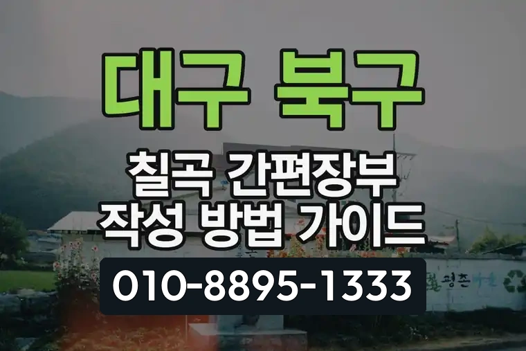 대구 북구 칠곡 간편장부 작성 방법 가이드