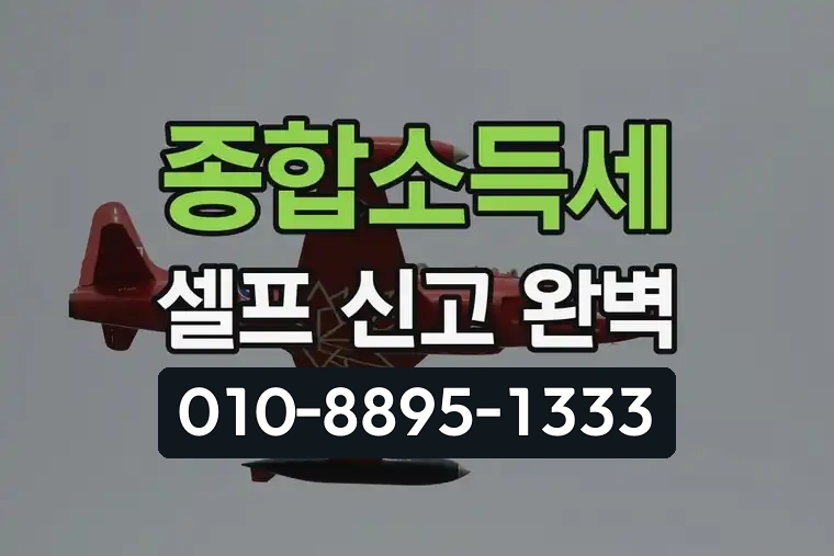 종합소득세 셀프 신고 완벽