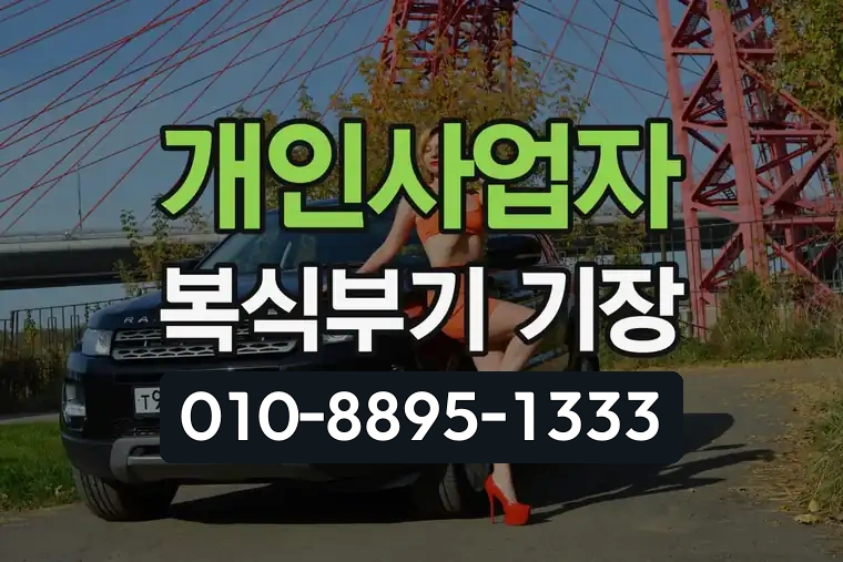 개인사업자 복식부기 기장
