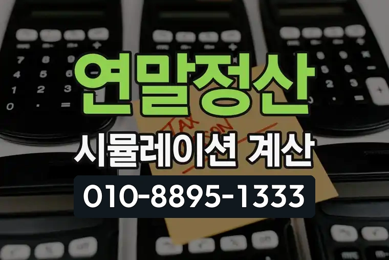 연말정산 시뮬레이션 계산