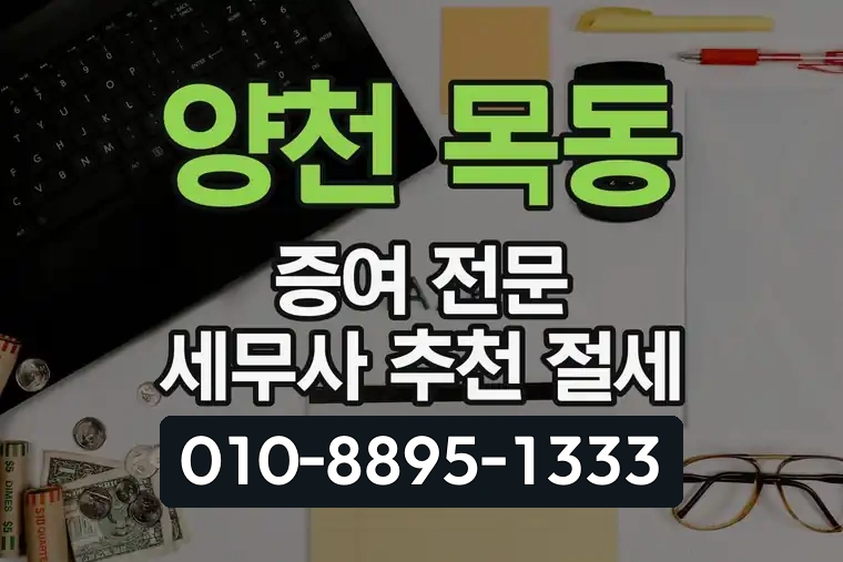 서울 양천 목동 증여 전문 세무사 추천 절세
