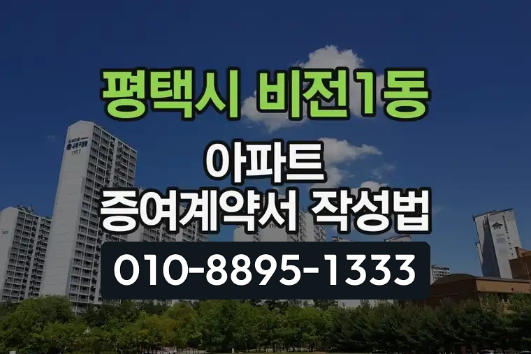 경기 평택시 비전1동 아파트 증여계약서 작성법