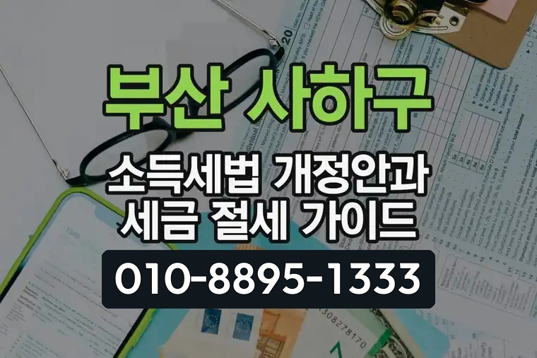 부산 사하구 소득세법 개정안과 세금 절세 가이드
