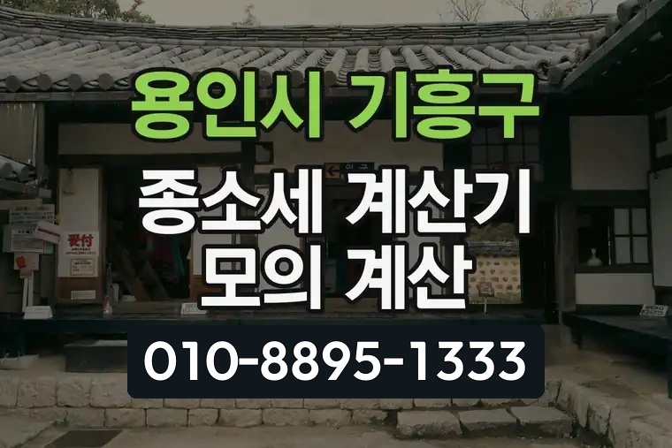 경기 용인시 기흥구 신갈동 종소세 계산기 모의 계산