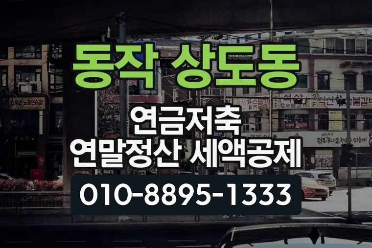 서울 동작 상도동 연금저축 연말정산 세액공제