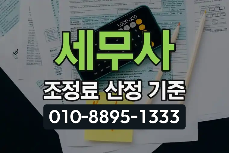 세무사 조정료 산정 기준