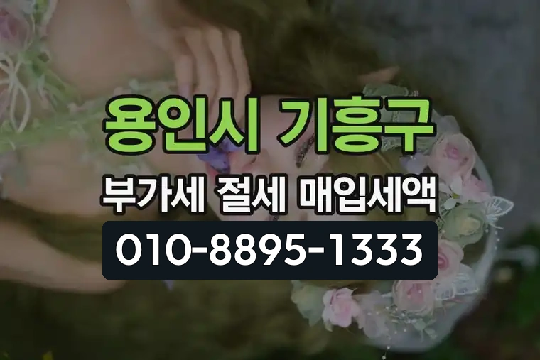 경기 용인시 기흥구 구갈동 부가가치세 절세 매입세액
