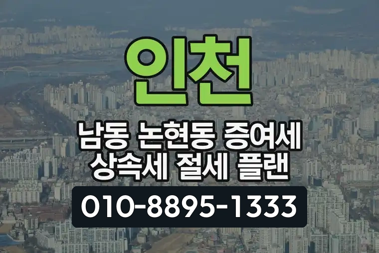 인천 남동 논현동 증여세 상속세 절세 플랜