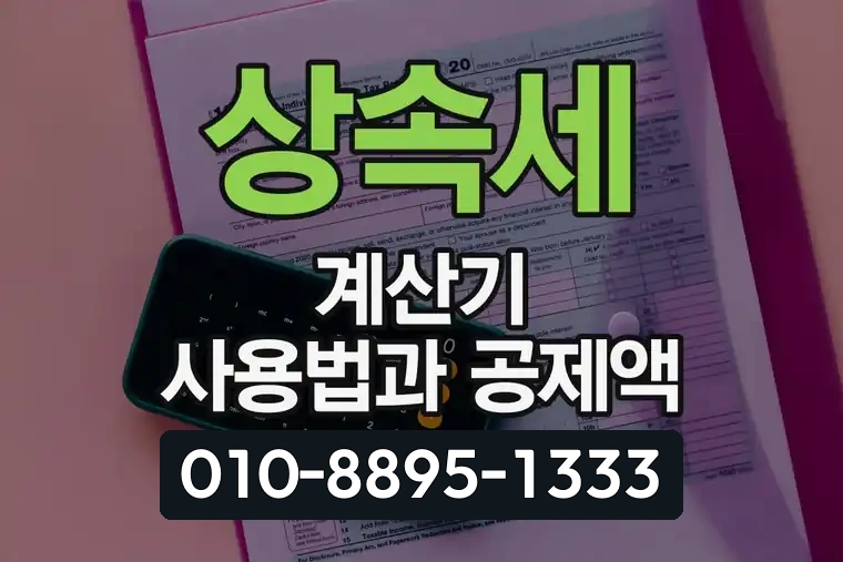상속세 계산기 사용법과 공제액