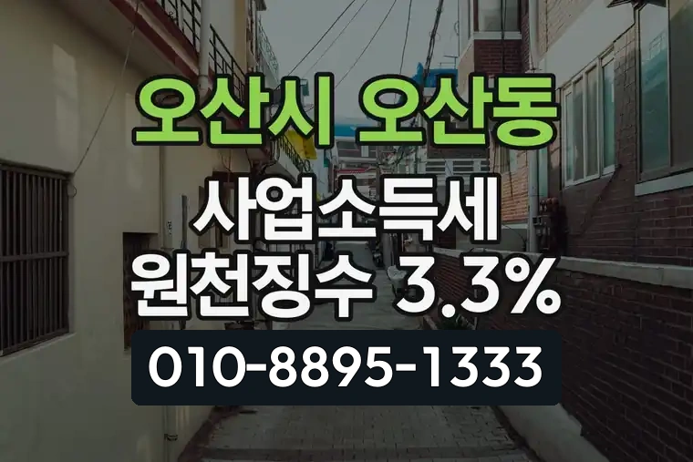 경기 오산시 오산동 사업소득세 원천징수 3.3%