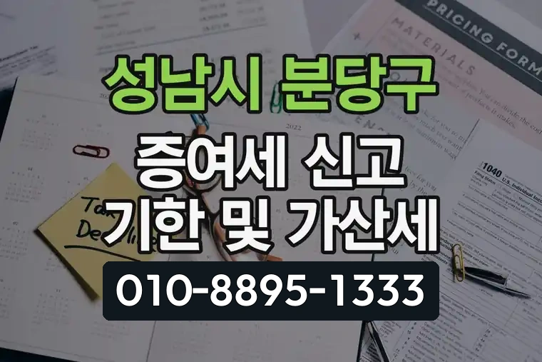 경기 성남시 분당구 수내동 증여세 신고 기한 및 가산세