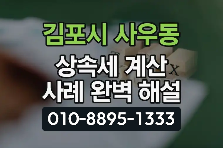 경기 김포시 사우동 상속세 계산 사례 완벽 해설