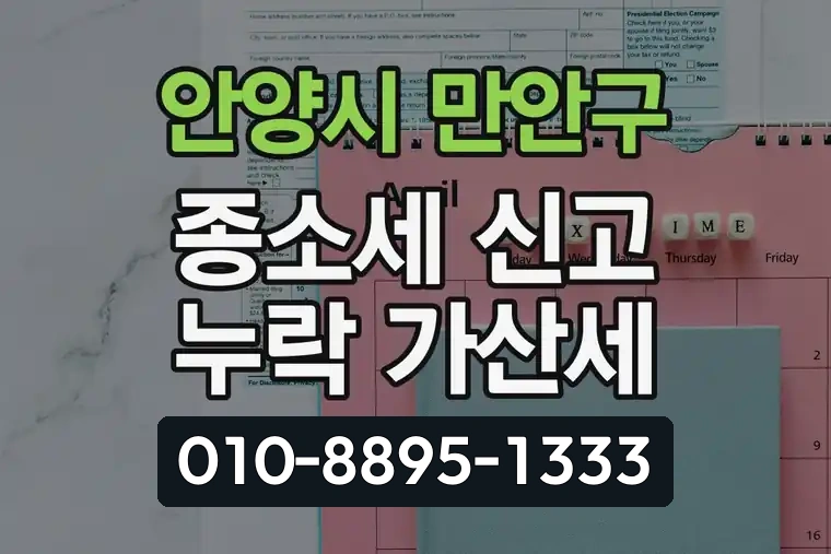 경기 안양시 만안구 박달1동 종합소득세 신고 누락 가산세