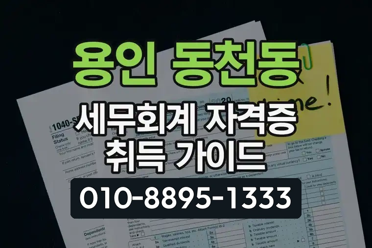 경기 용인 동천동 세무회계 자격증 취득 가이드