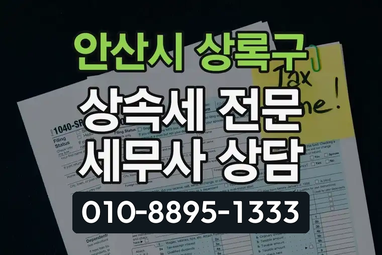 경기 안산시 상록구 사동 상속세 전문 세무사 상담
