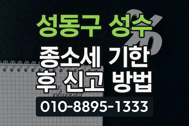 서울 성동구 성수 종합소득세 기한 후 신고 방법