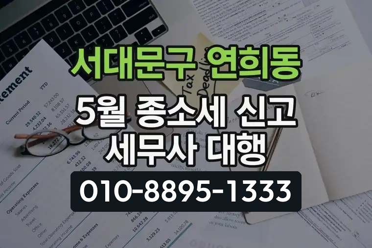 서울 서대문구 연희동 5월 종소세 신고 세무사 대행