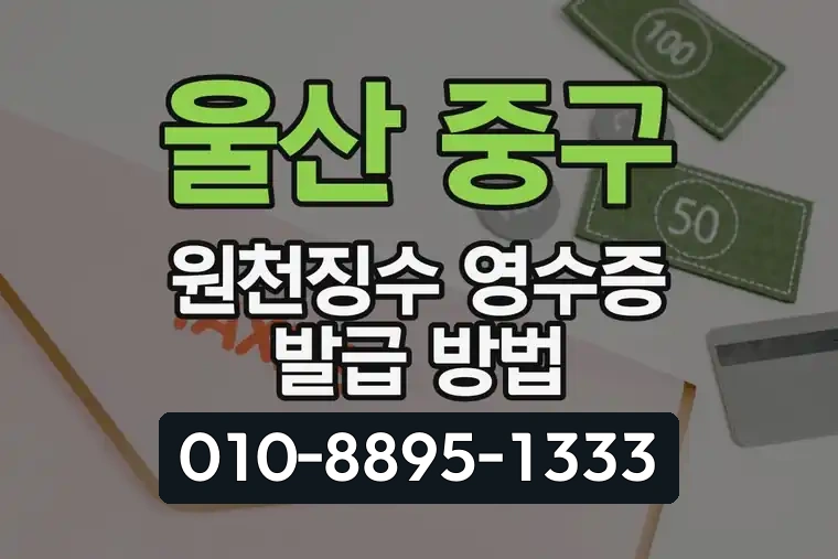 울산 중구 우정동 원천징수 영수증 발급 방법