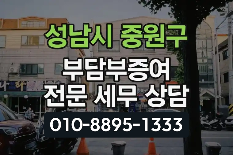 경기 성남시 중원구 상대원동 부담부증여 전문 세무 상담