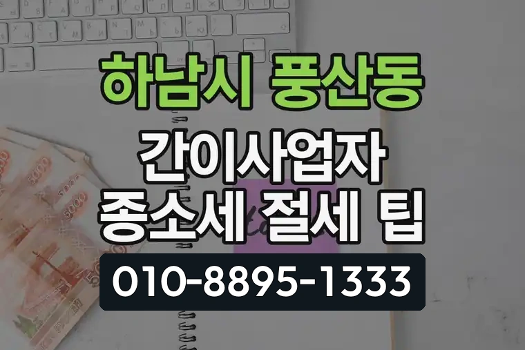 경기 하남시 풍산동 간이사업자 종소세 절세 팁
