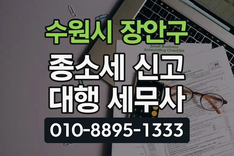 경기 수원시 장안구 정자1동 종합소득세 신고 대행 세무사