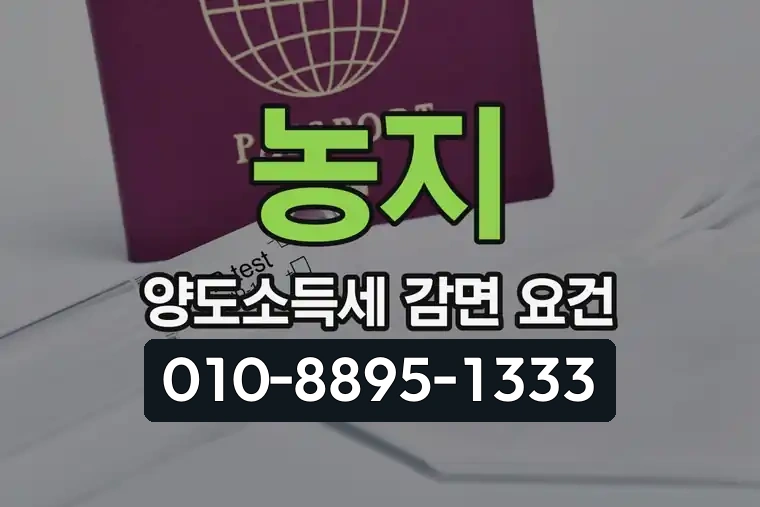 농지 양도소득세 감면 요건