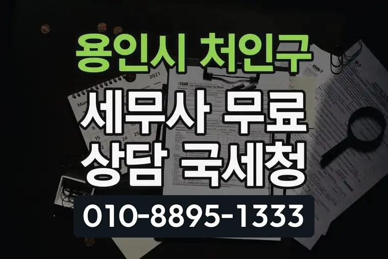 경기 용인시 처인구 역북동 세무사 무료 상담 국세청