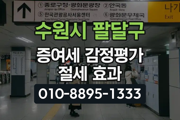 경기 수원시 팔달구 행궁동 증여세 감정평가 절세 효과