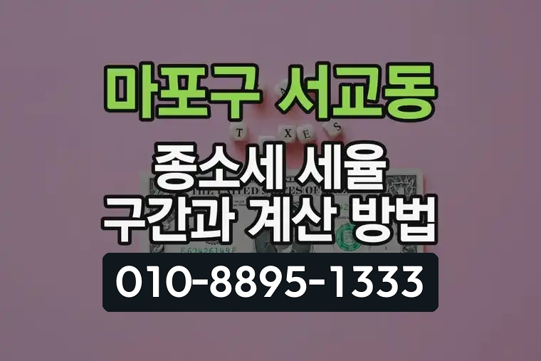 서울 마포구 서교동 종합소득세 세율 구간과 계산 방법