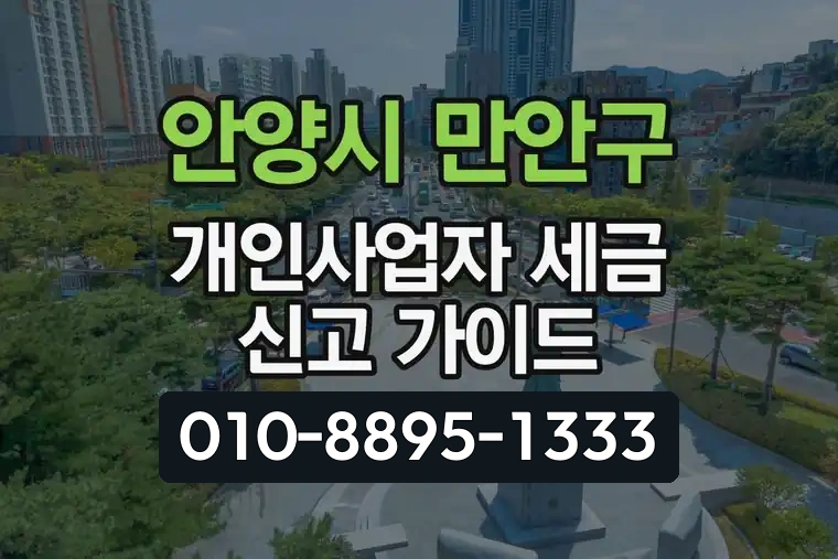 경기 안양시 만안구 석수동 개인사업자 세금 신고 가이드