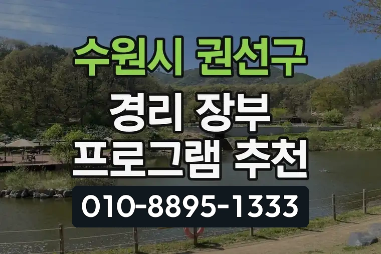 경기 수원시 권선구 세류동 경리 장부 프로그램 추천