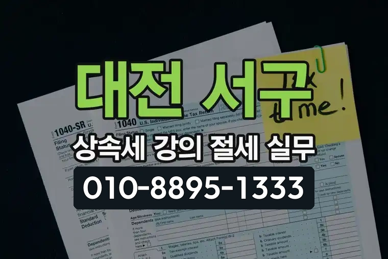대전 서구 둔산동 상속세 강의 절세 실무