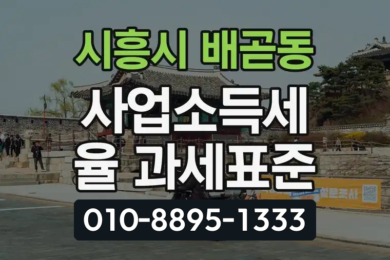 경기 시흥시 배곧동 사업소득세율 과세표준