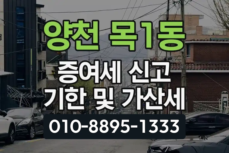 서울 양천 목1동 증여세 신고 기한 및 가산세