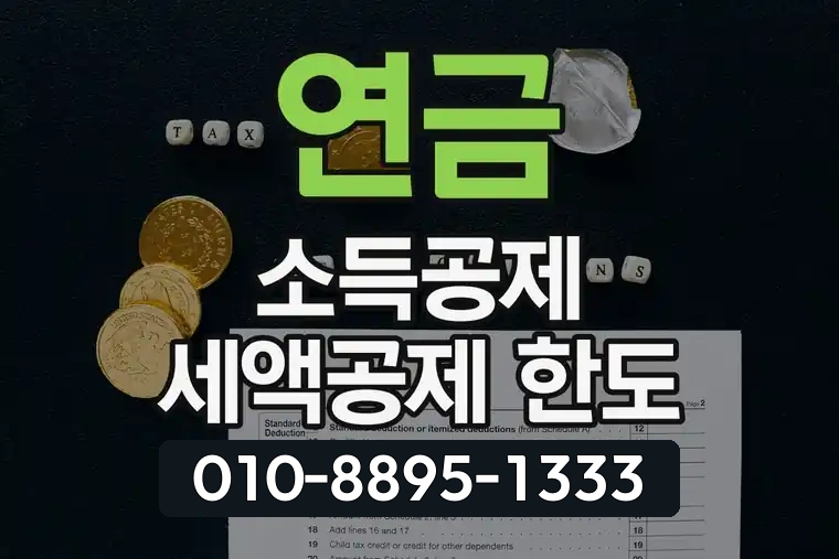 연금 소득공제 세액공제 한도