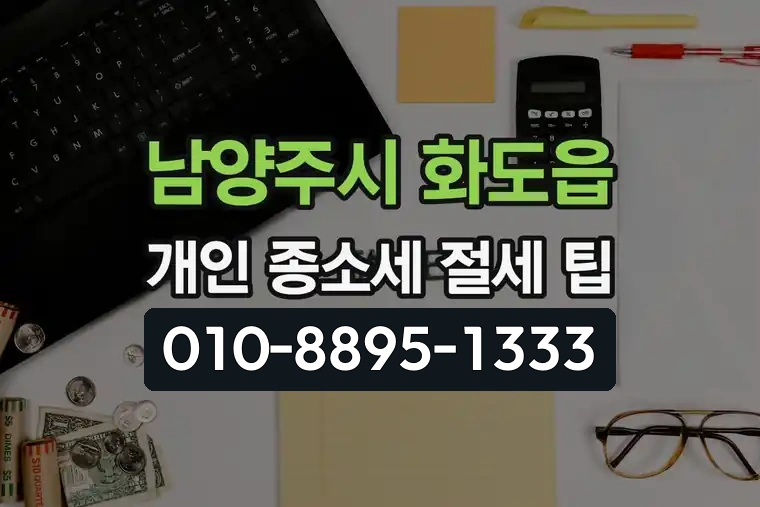 경기 남양주시 화도읍 개인 종합소득세 절세 팁