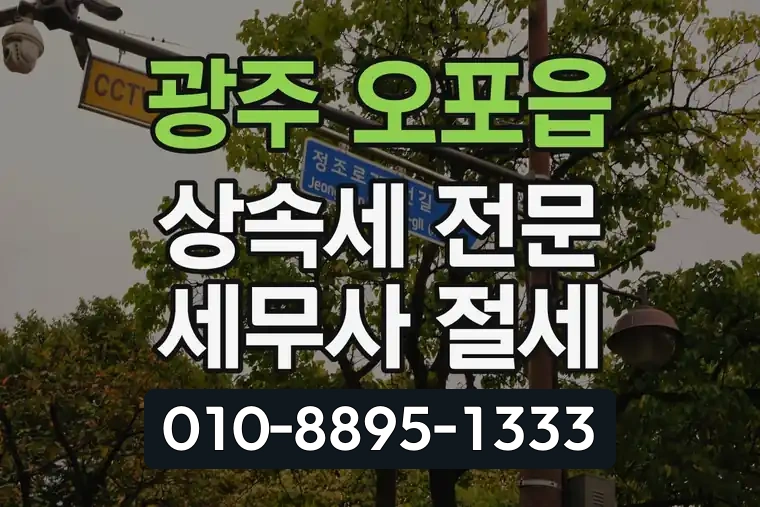 경기 광주 오포읍 상속세 전문 세무사 절세