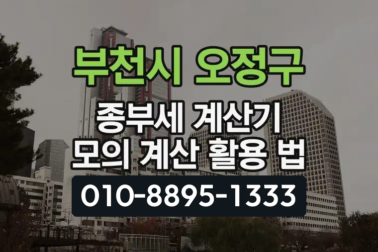 부천시 오정구 종부세 계산기 모의 계산 활용 법