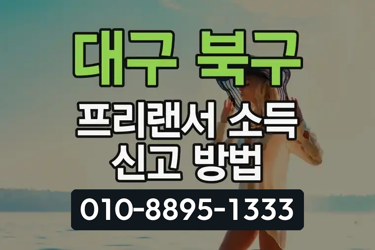대구 북구 복현동 프리랜서 소득 신고 방법