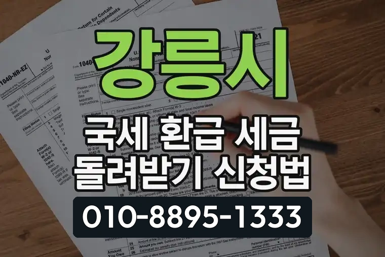 강릉시 국세 환급 세금 돌려받기 신청법