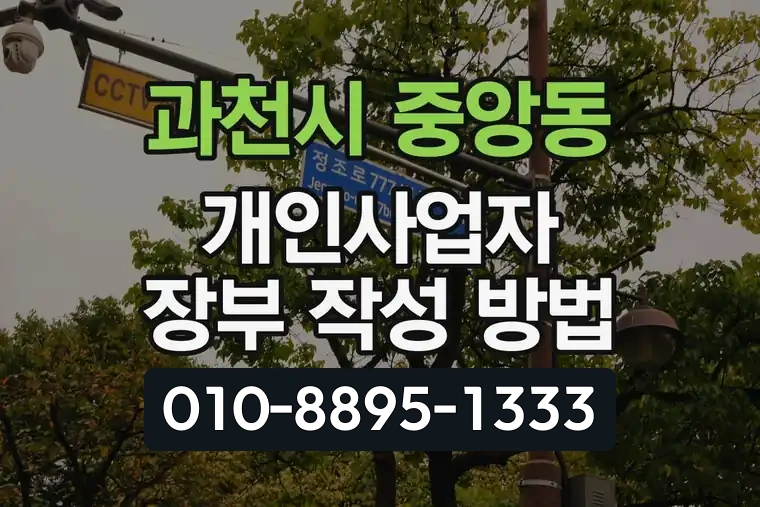 경기 과천시 중앙동 개인사업자 장부 작성 방법