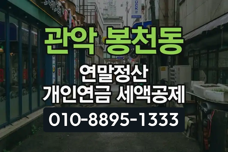 서울 관악 봉천동 연말정산 개인연금 세액공제