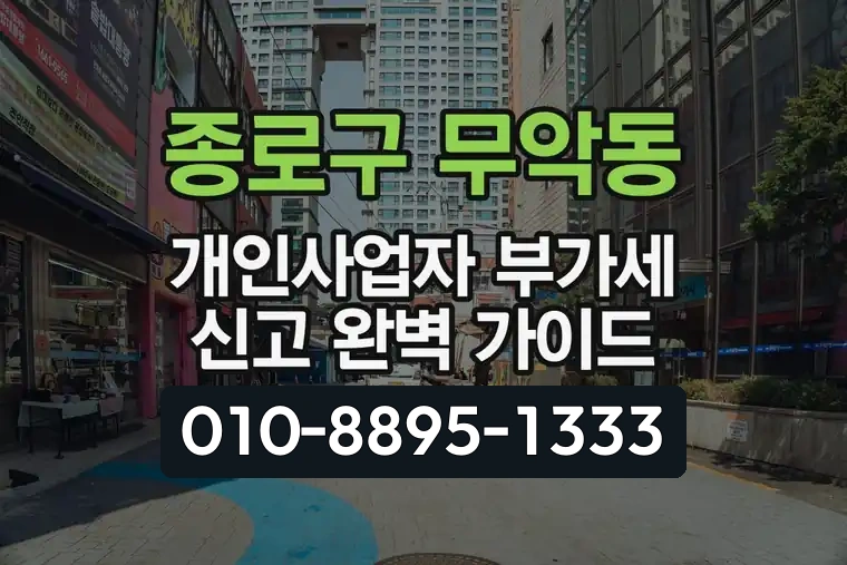 서울 종로구 무악동 개인사업자 부가세 신고 완벽 가이드