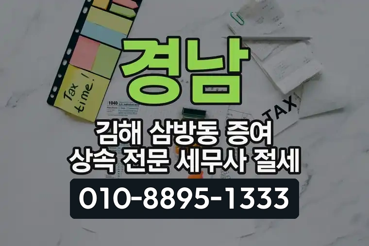 경남 김해 삼방동 증여 상속 전문 세무사 절세