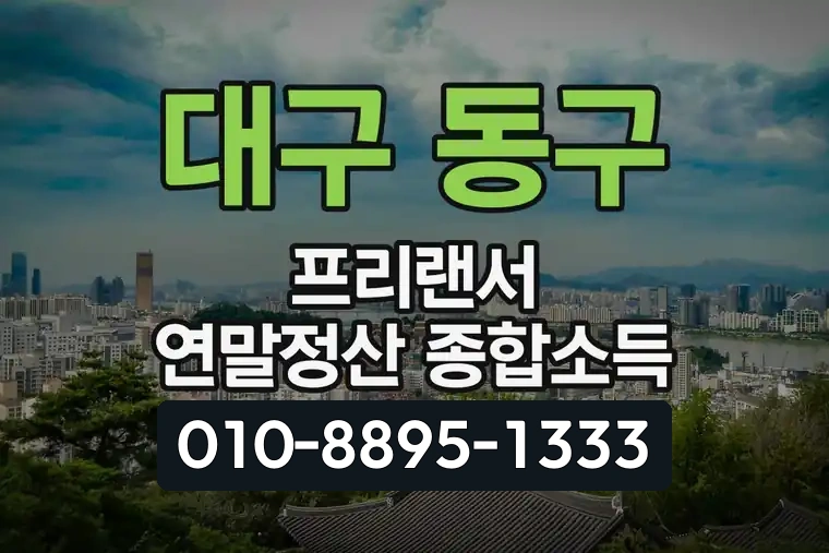 대구 동구 불로동 프리랜서 연말정산 종합소득