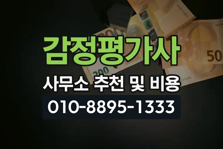 감정평가사 사무소 추천 및 비용