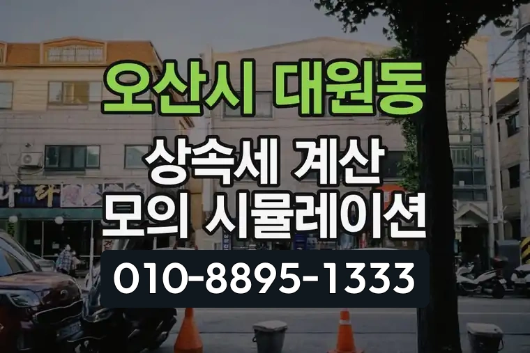 경기 오산시 대원동 상속세 계산 모의 시뮬레이션