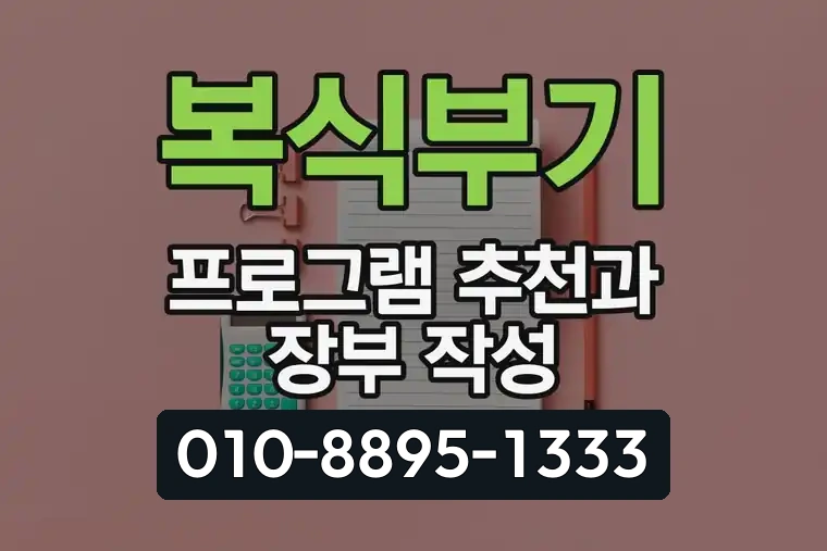 복식부기 프로그램 추천과 장부 작성