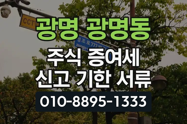 경기 광명 광명동 주식 증여세 신고 기한 서류