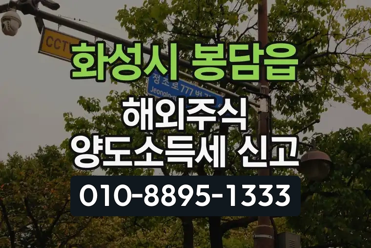 경기 화성시 봉담읍 해외주식 양도소득세 신고